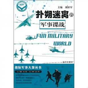 正版速发9787509404263 扑朔迷离的军事碟战 周世军 主编 蓝天出版社