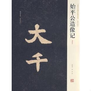 清拓本 中国历代名碑名帖精选系列：始平公造像记 薛海洋 陈辉编 社 正版 河南美术出版 速发9787540116415