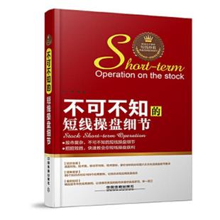 速发9787113189150 中国铁道出版 不可不知 刘柯 社 短线操盘细节 正版