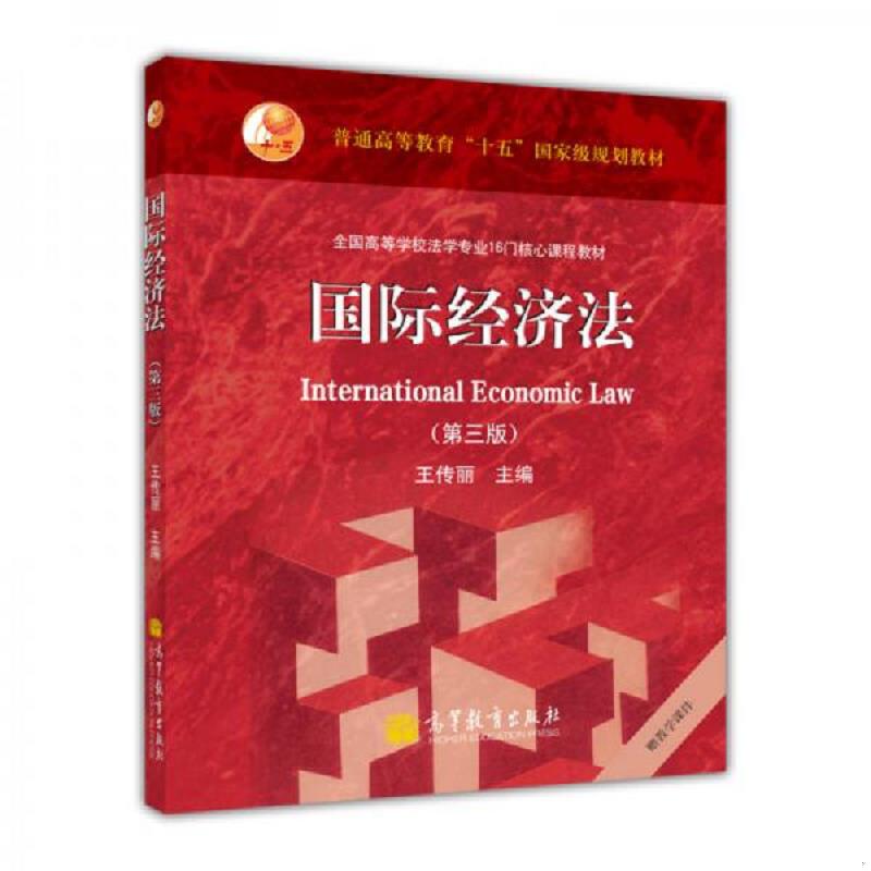 正版速发9787040347258 国际经济法(第3版) 王传丽 高等教育出版社