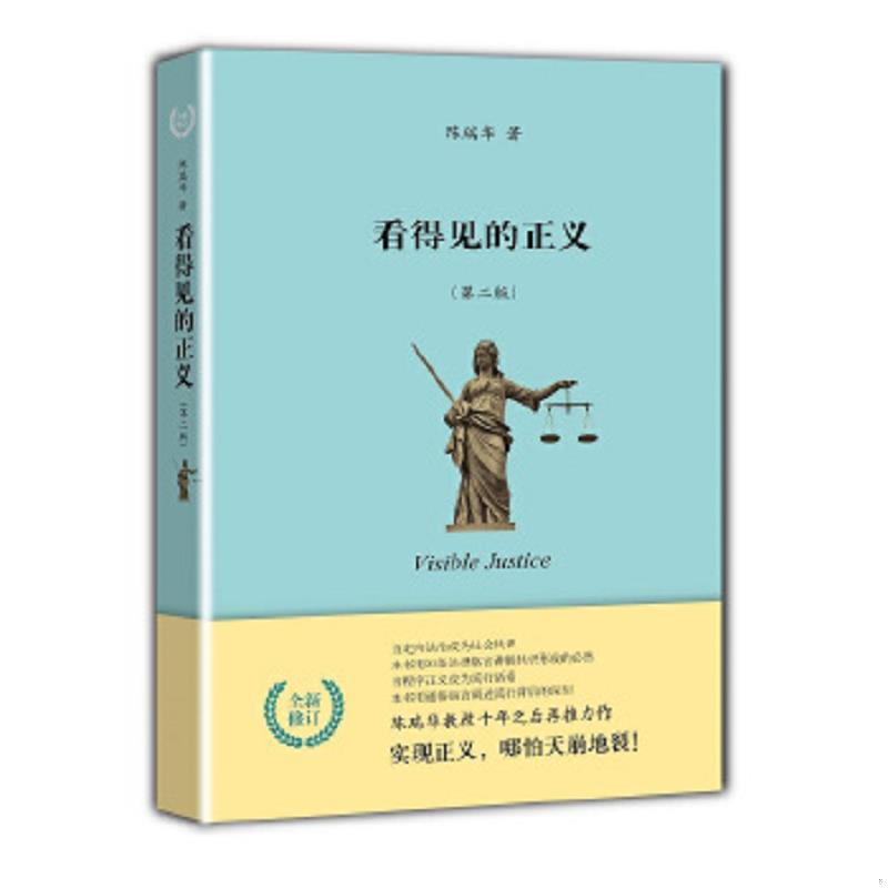 正版速发9787301225431 看得见的正义 陈瑞华 北京大学出版社