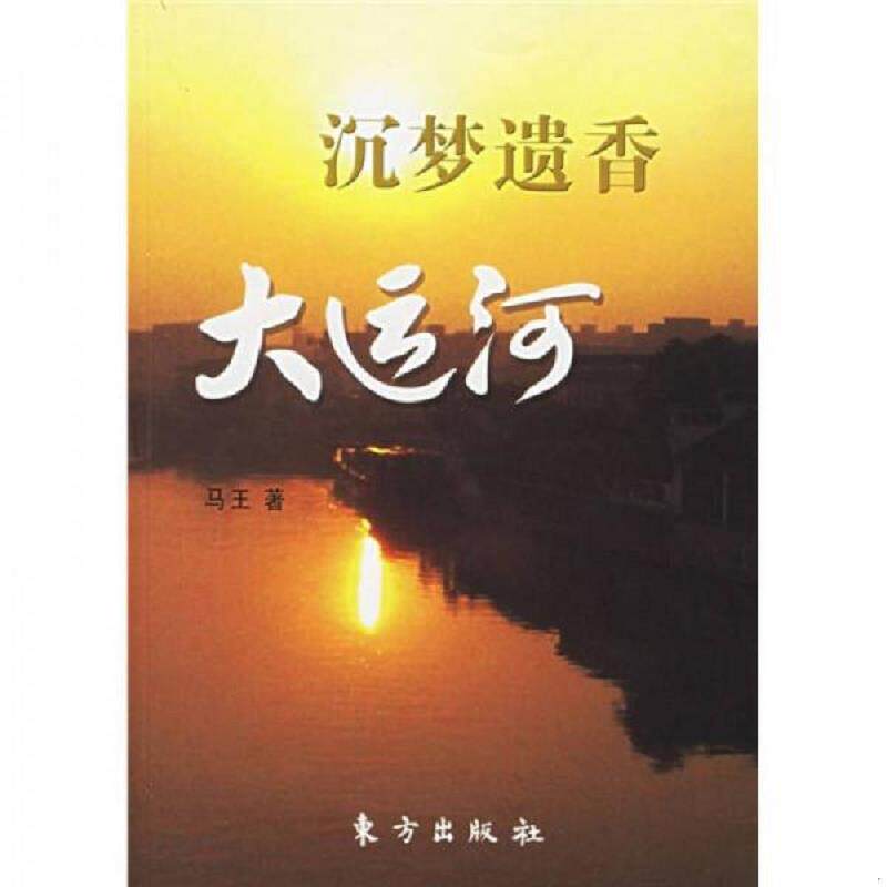 正版速发9787506023535 沉梦遗香大运河 马王 东方出版社