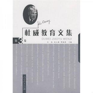 吕达 刘立德 邹海燕 正版 人民教育出版 杜威教育文集 主编 社 速发9787107185250