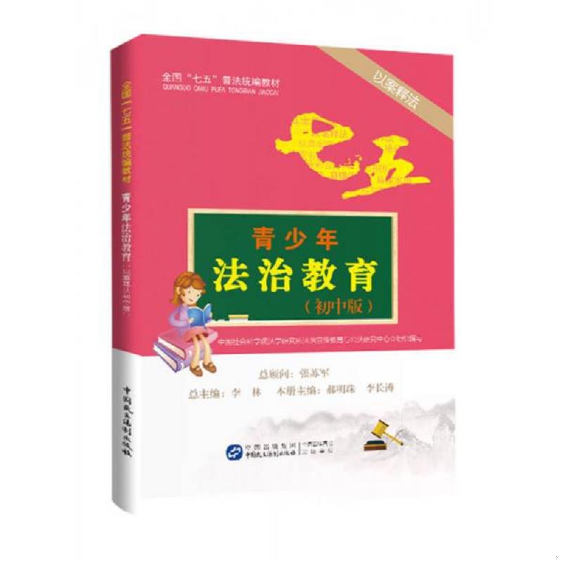 正版速发9787516212004 青少年法治教育 中国社科院法学所法治宣传教育与公法研究中心 中国民主法制出版社