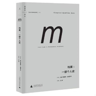 正版速发9787549570485 档案：一部个人史 加顿艾什 广西师范大学出版社