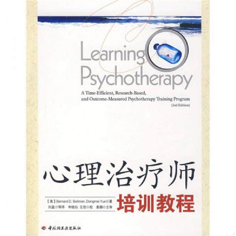 正版速发9787501962822 心理治疗师培训教程 （美）贝特曼等著,刘盈等译 中国轻工业出版社
