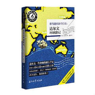 单本实拍 社 最有趣 石油工业出版 达尔文 英 多库存 达尔文环球游记 旅行日志 速发9787502196882 正版