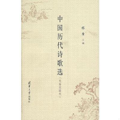 正版速发9787302123002 中国历代诗歌选 林庚主编 清华大学出版社