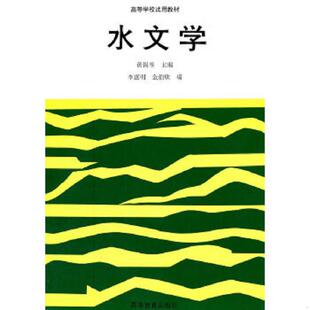 正版速发9787040041736 水文学 黄锡荃 主编 高等教育出版社