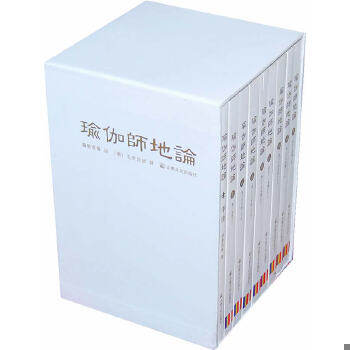 正版速发9787802540354 瑜伽师地论导读 （印）弥勒菩萨著,玄奘法师译 宗教文化出版社