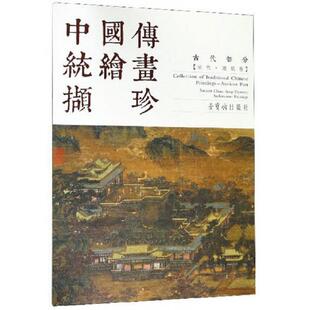 古代部分宋代建筑卷汉英对照 美术技法 绘画 正版 荣宝斋出版 中国传统绘画撷珍 刘松年 社 速发9787500321163