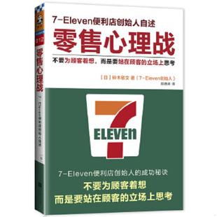 而是要站在顾客 立场上思考 铃木敏文著 正版 江苏文艺出版 零售心理战：不要为顾客着想 顾晓琳译 社 速发9787539982847
