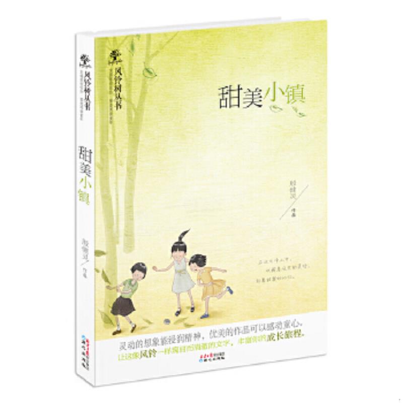 正版速发9787547707722 风铃树丛书:甜美小镇 殷健灵 北京日报出版社(原同心出版社)