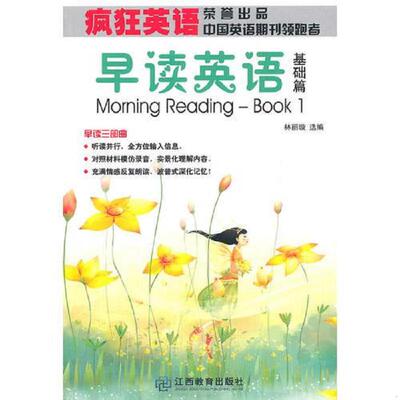 正版速发9787539256566 疯狂英语：早读英语？基础篇 有光盘 林丽璇　著 江西教育出版社