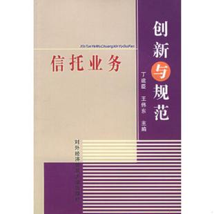 丁建臣 信托业务创新与规范 王伟东主编 速发9787810782722 正版