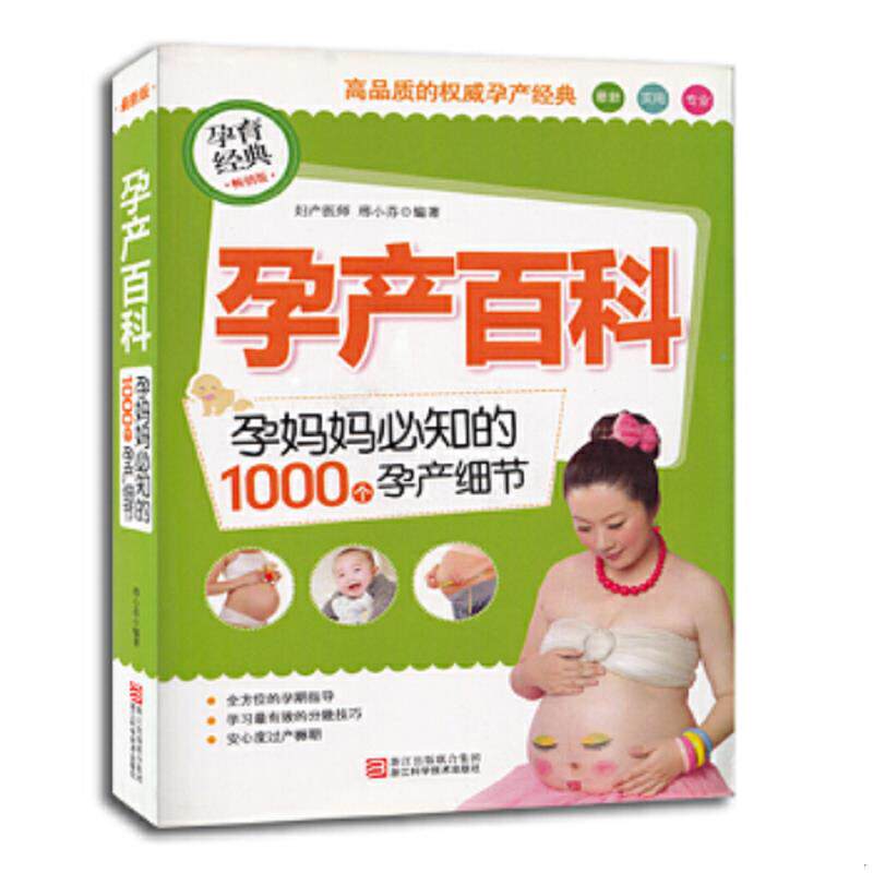 正版速发9787534150258 孕产百科孕妈妈必知的1000个孕产细节畅销版 邢小芬　编著 浙江科学技术出版社
