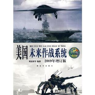 2009年增订版 美国未来作战系统 刘克俭 等著 社 正版 中国人民解放军出版 速发9787506557559