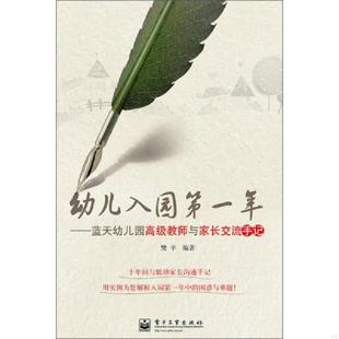 品好 现货 当天发货 正版 电子工业出版 幼儿入园第一年：蓝天幼儿园高级教师与家长交流手记 樊平编著 社 速发9787121207082