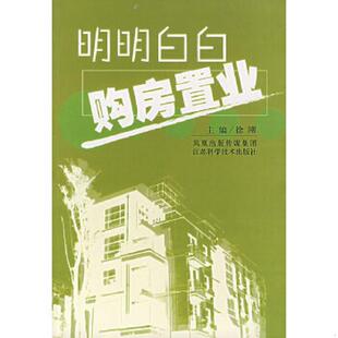 明明白白购房置业 9787534552953 徐刚 主编 社 正版 江苏科学技术出版 老旧