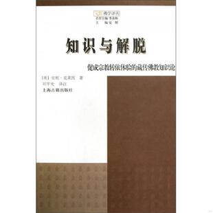 注 社 藏传佛教知识论 著 刘宇光 克莱因 知识与解脱：促成宗教转依体验 美 上海古籍出版 正版 译 速发9787532560875