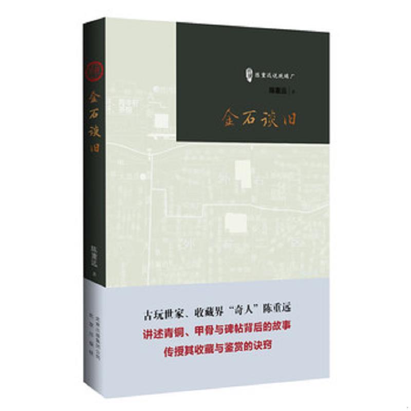 正版速发9787200111132 金石谈旧/古玩鉴赏入门必读书 陈重远著 北京出版社