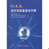 中国地质大学出版 正版 社 美国珠宝学院 著 速发9787562520573 GIA宝石实验室鉴定手册