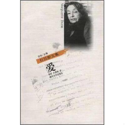 正版速发9787531321798 爱 （法）玛格丽特·杜拉斯（MargueriteDuras）著；袁莉,户思社译 中国法制出版社