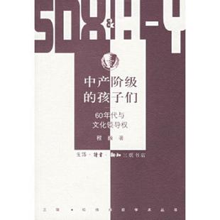 程巍著 正版 孩子们：60年代与文化领导权 中产阶级 生活.读书.新知三联书店 速发9787108024589