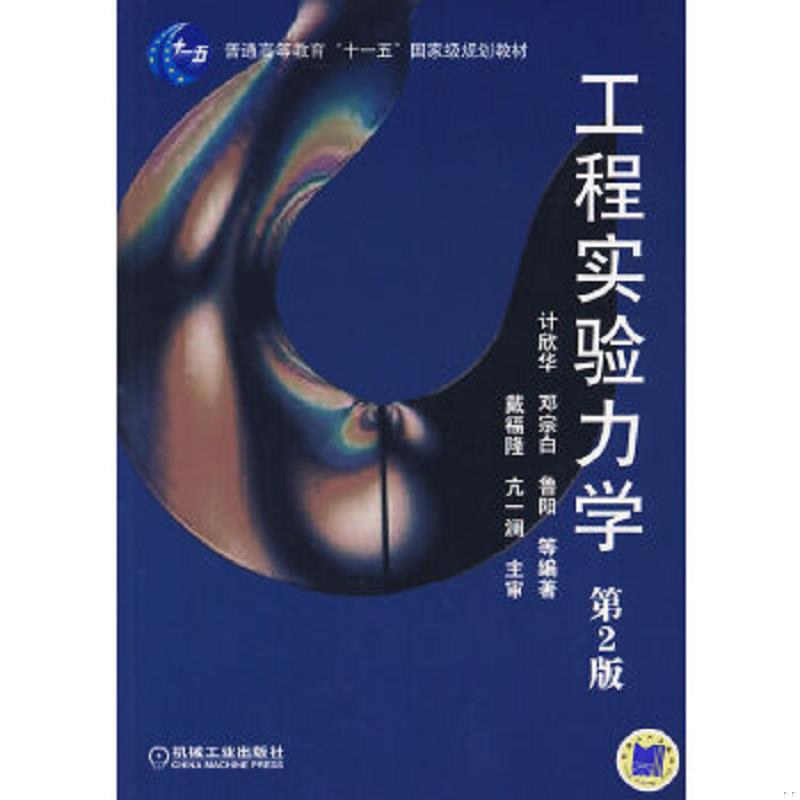 正版速发9787111282242 （教材）工程实验力学 第2版 计欣华邓宗白鲁阳等编著参编：张明等 机械工业出版社