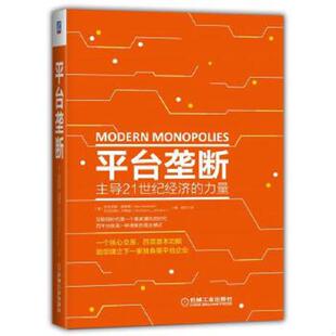 正版速发9787111587309 平台垄断:主导21世纪经济的力量 [美]亚历克斯莫塞德（AlexMoazed）尼古拉斯L.约翰逊（NicholasL.Johnson