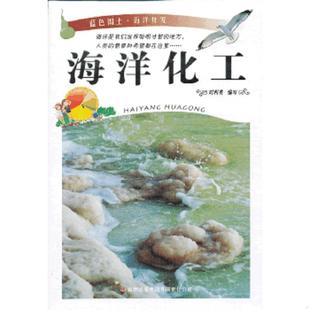 吉林出版 正版 时利英编写 海洋化工 集团有限责任公司 速发9787546382289