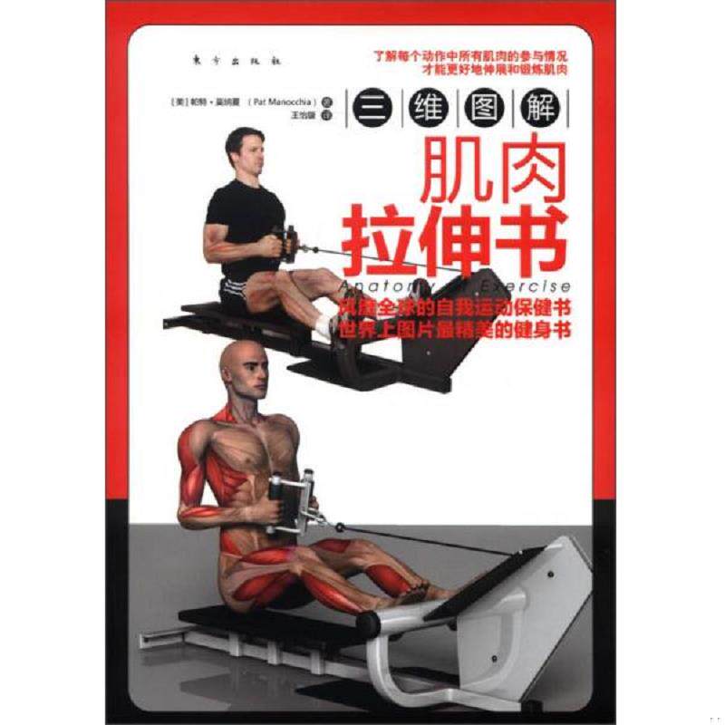 正版速发9787506053006 三维图解：肌肉拉伸书 (美)帕特.莫纳夏 东方
