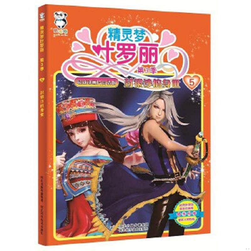 正版速发9787537584036 精灵梦叶罗丽第3季·封银沙的身世,时间魔法 河北精英动漫文化传播股份有限公司著,北京北舟文化传媒有限公