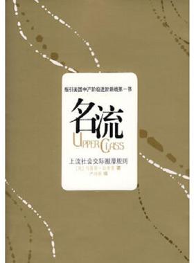 正版速发9787536692718 名流 上流社会交际法则 （美）拉普曼　著,尹鸿雁　译 重庆出版社