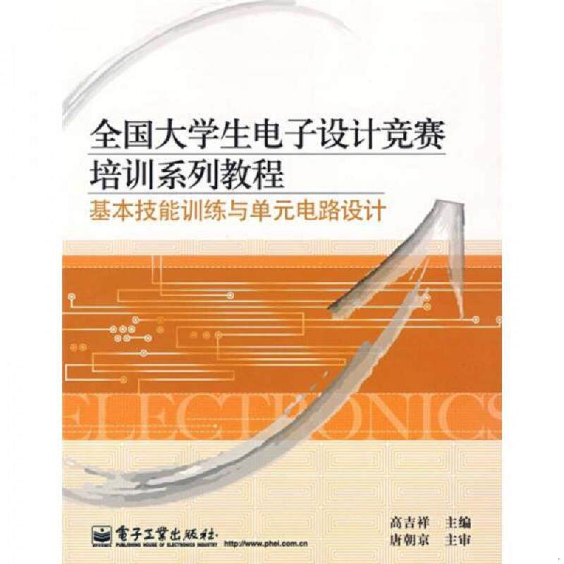 正版速发9787121043079 全国大学生电子设计竞赛培训系列教程:基本技能训练与单元电路设计 高吉祥主编 电子工业出版社