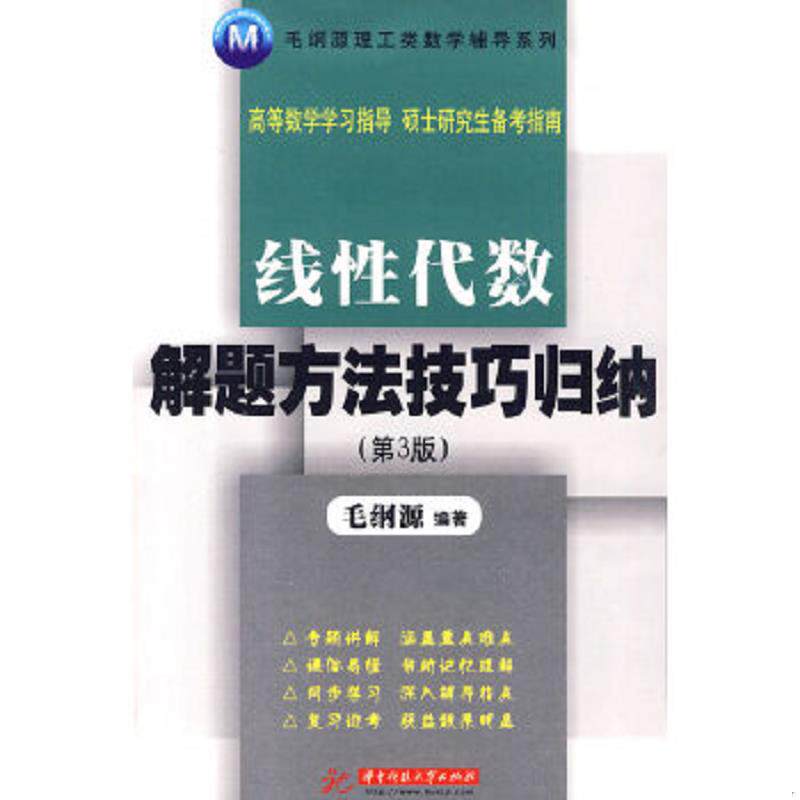 正版速发9787560961378 毛纲源理工类数学辅导系列：线性代数解题方法技巧归纳 毛纲源编著 华中科技大学出版社