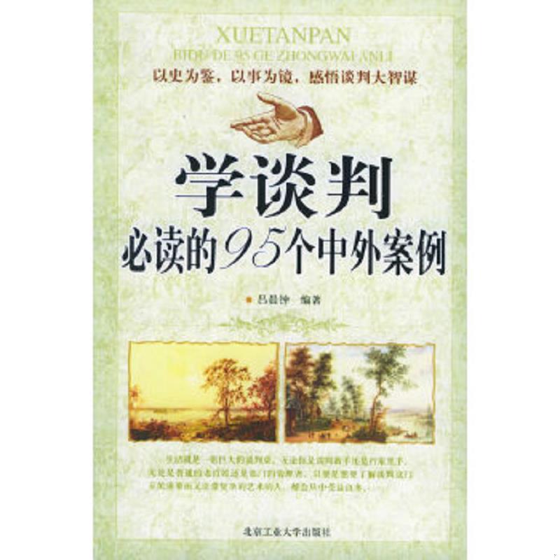 正版速发9787563915927 学谈判必读的95个中外案例 吕晨钟编著 北京工业大学出版社