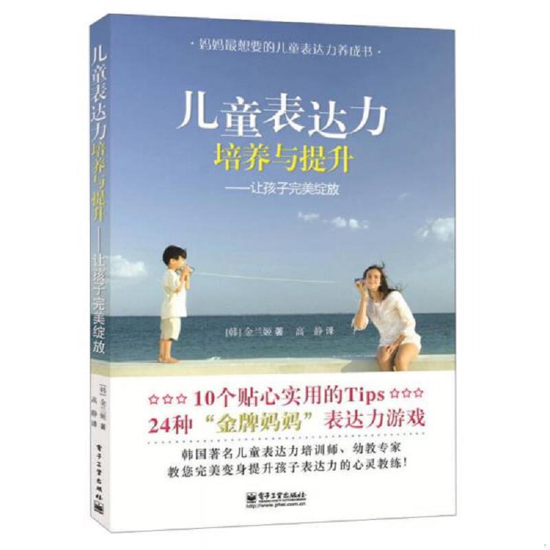 正版速发9787121201639 儿童表达力培养与提升让孩子完美绽放 (韩)金兰姬 电子工业出版社