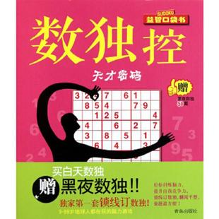速发9787543673588 青岛出版 数独控：天才密码 编 社 脑力潜能工作室 正版