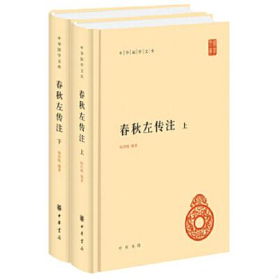 正版速发9787101132069 春秋左传原著正版全套2册无删减完整版文白对照注释全译全注左秋明左氏春秋传中国古典传统国学名著历史通