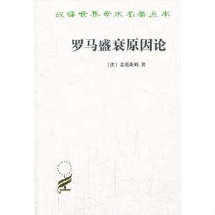 正版速发9787100018708 罗马盛衰原因论:附:论趣味 (法)孟德斯鸠著,婉玲译 商务印书馆