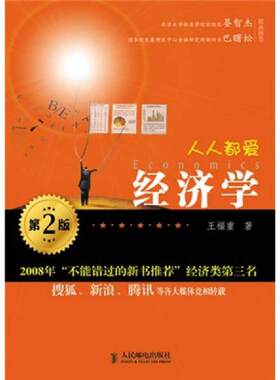 正版速发9787115217134 人人都爱经济学：第2版 王福重　著 人民邮电出版社