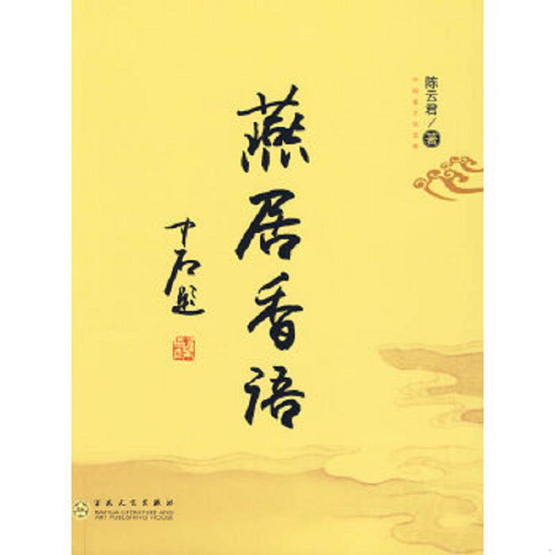 正版速发9787530652534 燕居香语 一版一印 陈云君　著 百花文艺出版社