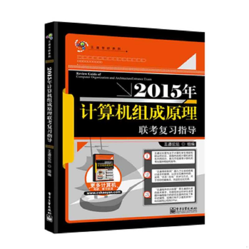 正版速发9787121230424 王道考研：2015年计算机组成原理联考复习指导 王道论坛 电子工业出版社