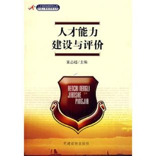 老旧 党建读物出版 9787800989971 董志超主编 社 人才能力建设与评价 正版