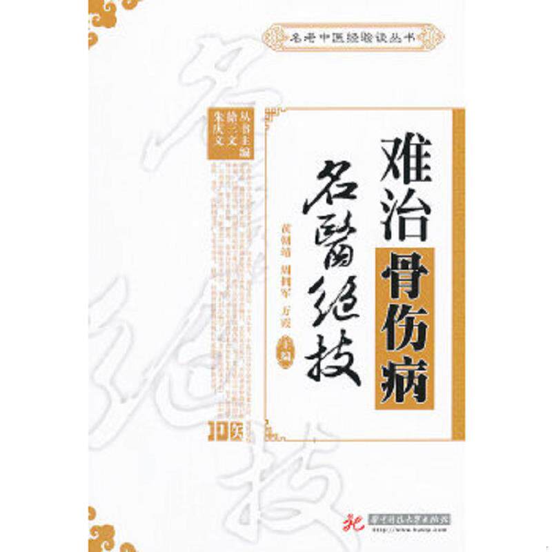 正版速发9787560977317 难治骨伤病名医绝技 黄朝靖,周拥军,万霞　主编 华中科技大学出版社