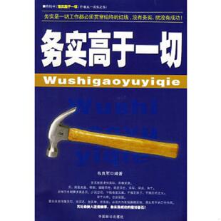 中国致公出版 正版 韦良军编著 务实高于一切 社 速发9787801796721