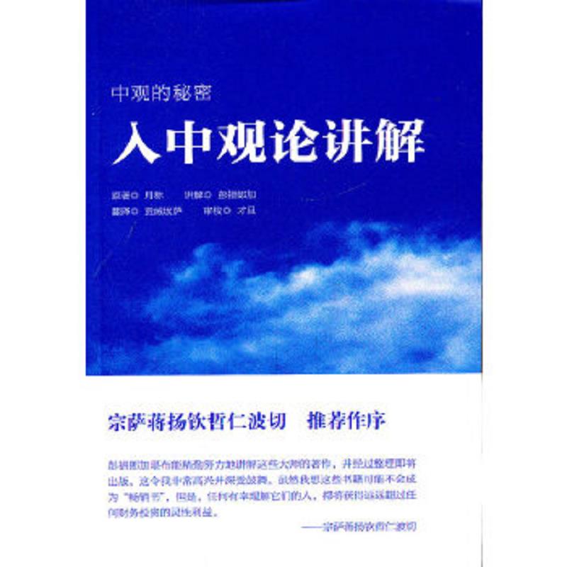 正版速发9787802543768 入中观论讲解 月称原　著,彭措郎加讲解,吴宁强　译 宗教文化出版社