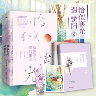 正版速发9787555285809 恰似寒光遇骄阳2 囧囧有妖著,悦读纪出品 青岛出版社