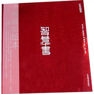 西 葛拉西安著 秦传安译 正版 国家图书馆出版 智慧书 卜桦绘图 社 速发9787501335138